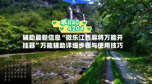 辅助最新信息“微乐江西麻将万能开挂器”万能辅助详细步骤与使用技巧
