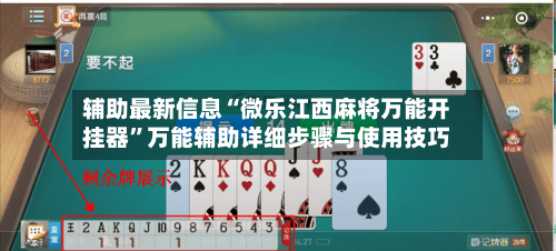 辅助最新信息“微乐江西麻将万能开挂器”万能辅助详细步骤与使用技巧-第2张图片