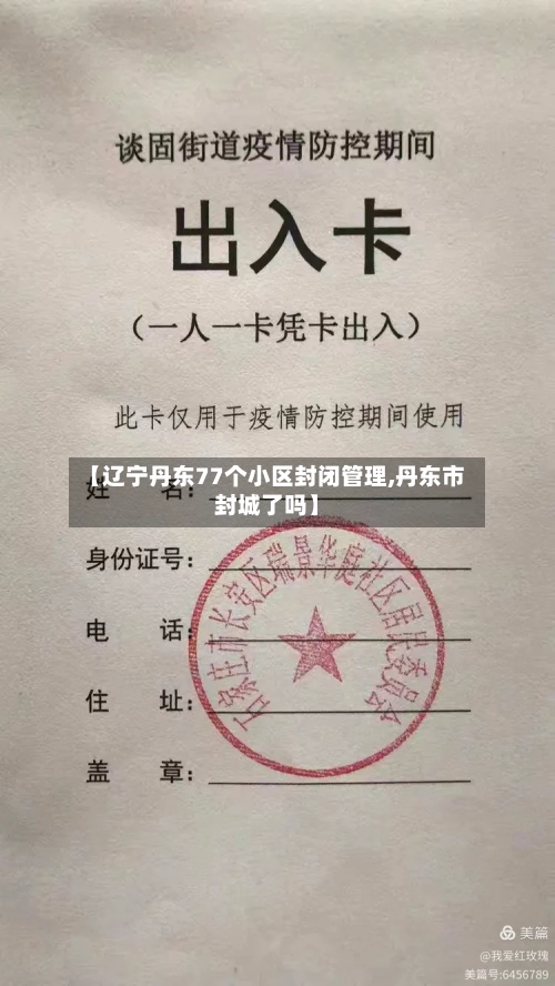 【辽宁丹东77个小区封闭管理,丹东市封城了吗】-第2张图片