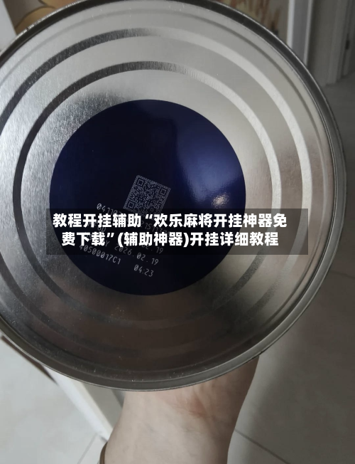 教程开挂辅助“欢乐麻将开挂神器免费下载”(辅助神器)开挂详细教程-第3张图片