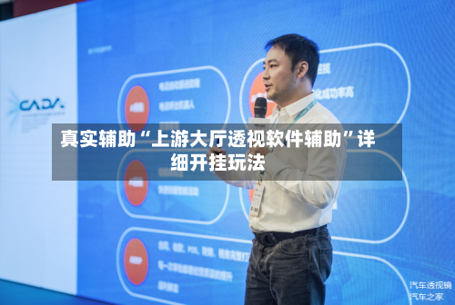 真实辅助“上游大厅透视软件辅助”详细开挂玩法-第2张图片