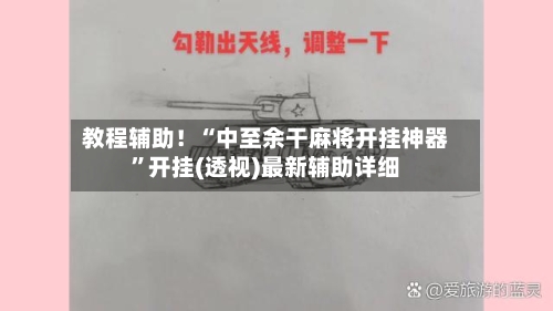教程辅助！“中至余干麻将开挂神器”开挂(透视)最新辅助详细-第3张图片