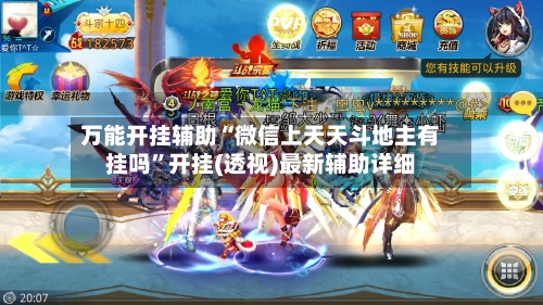 万能开挂辅助“微信上天天斗地主有挂吗”开挂(透视)最新辅助详细-第3张图片