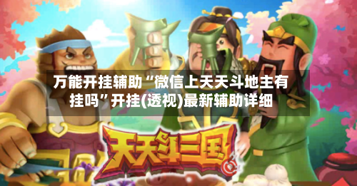 万能开挂辅助“微信上天天斗地主有挂吗”开挂(透视)最新辅助详细-第2张图片