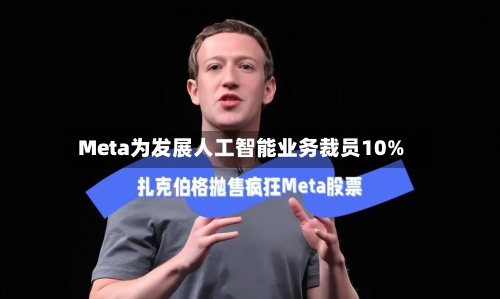 Meta为发展人工智能业务裁员10%