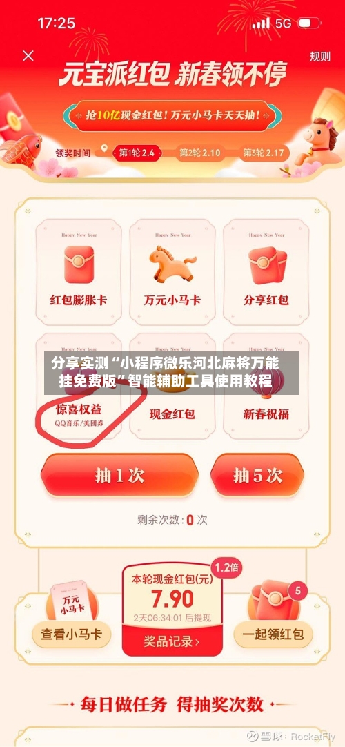 分享实测“小程序微乐河北麻将万能挂免费版”智能辅助工具使用教程