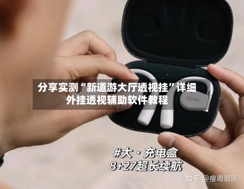 分享实测“新道游大厅透视挂”详细外挂透视辅助软件教程