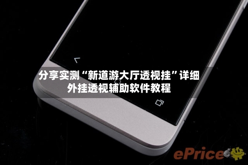 分享实测“新道游大厅透视挂”详细外挂透视辅助软件教程-第2张图片