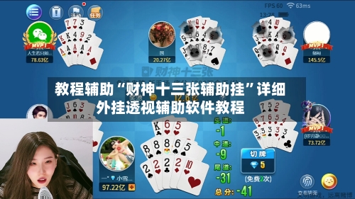 教程辅助“财神十三张辅助挂”详细外挂透视辅助软件教程-第3张图片