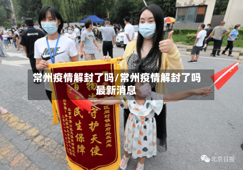 常州疫情解封了吗/常州疫情解封了吗最新消息-第2张图片