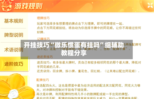 开挂技巧“微乐惯蛋有挂吗”细辅助教程分享-第3张图片