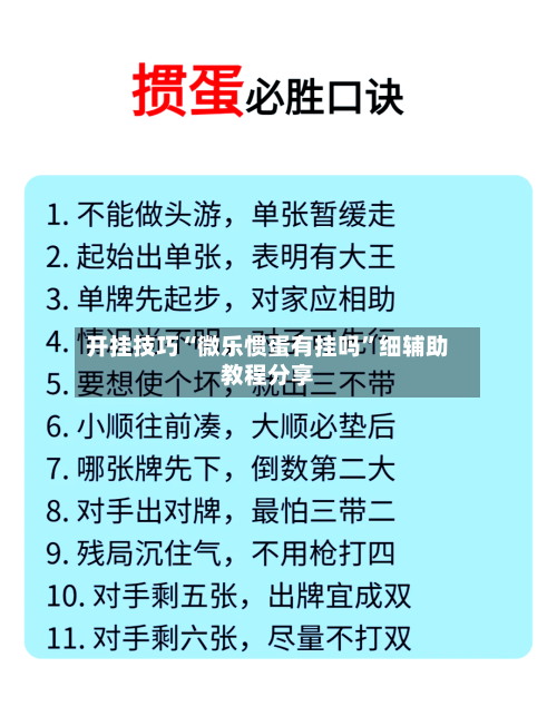 开挂技巧“微乐惯蛋有挂吗”细辅助教程分享-第2张图片