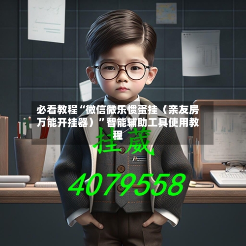 必看教程“微信微乐惯蛋挂（亲友房万能开挂器）”智能辅助工具使用教程-第3张图片