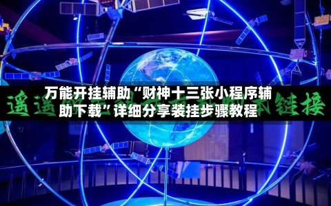 万能开挂辅助“财神十三张小程序辅助下载”详细分享装挂步骤教程-第2张图片