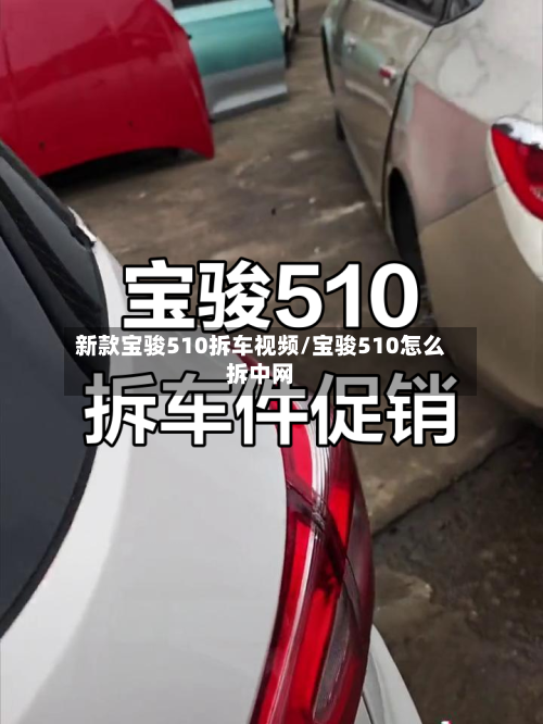 新款宝骏510拆车视频/宝骏510怎么拆中网