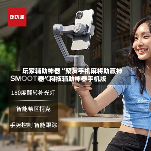 玩家辅助神器“聚友手机麻将助赢神器”科技辅助神器手机版