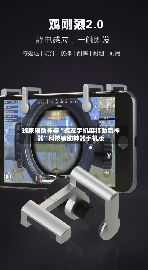 玩家辅助神器“聚友手机麻将助赢神器	”科技辅助神器手机版-第2张图片