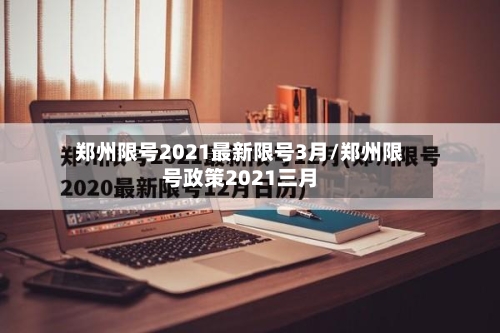 郑州限号2021最新限号3月/郑州限号政策2021三月