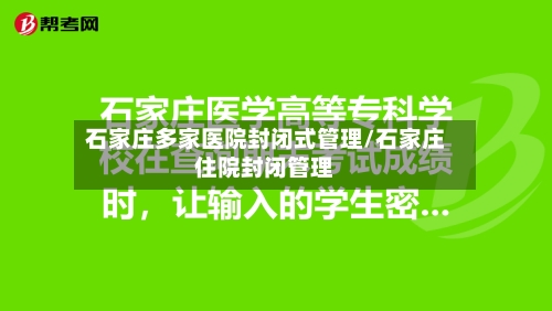 石家庄多家医院封闭式管理/石家庄住院封闭管理-第2张图片