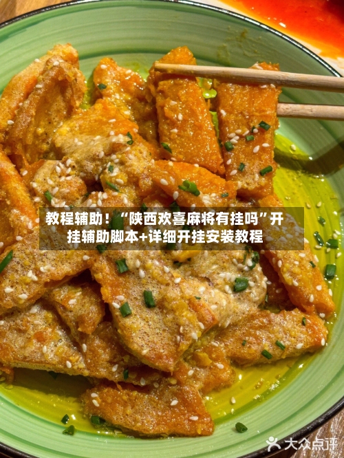 教程辅助！“陕西欢喜麻将有挂吗”开挂辅助脚本+详细开挂安装教程-第2张图片