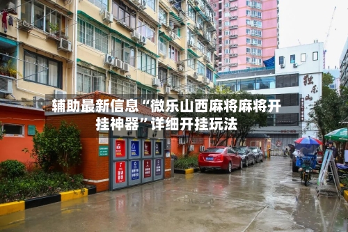 辅助最新信息“微乐山西麻将麻将开挂神器”详细开挂玩法-第2张图片