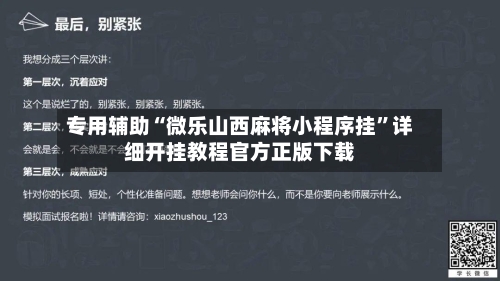 专用辅助“微乐山西麻将小程序挂”详细开挂教程官方正版下载-第2张图片