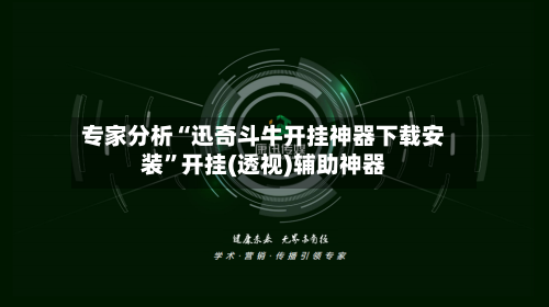 专家分析“迅奇斗牛开挂神器下载安装	”开挂(透视)辅助神器-第2张图片