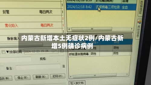 内蒙古新增本土无症状2例/内蒙古新增5例确诊病例
