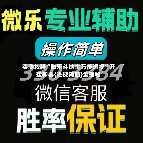 实测教程“微乐斗地主万能透视”开挂神器{透视辅助}全揭秘-第2张图片