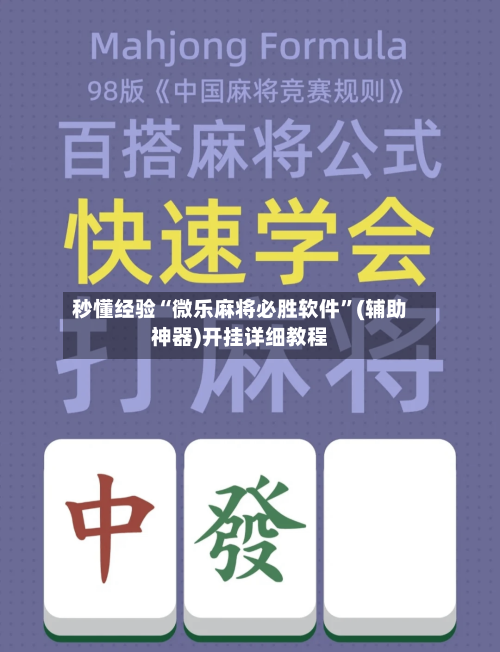 秒懂经验“微乐麻将必胜软件”(辅助神器)开挂详细教程