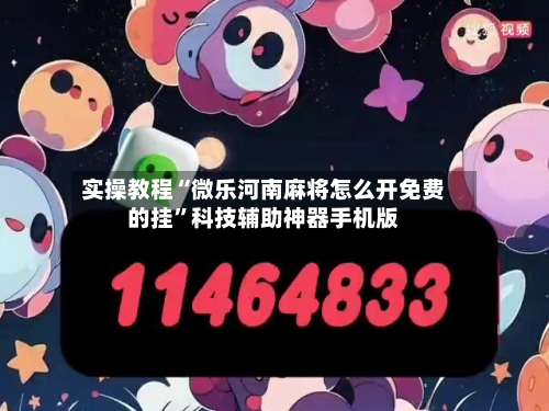 实操教程“微乐河南麻将怎么开免费的挂”科技辅助神器手机版-第2张图片