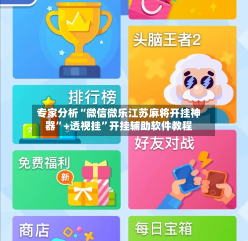 专家分析“微信微乐江苏麻将开挂神器”+透视挂”开挂辅助软件教程-第2张图片