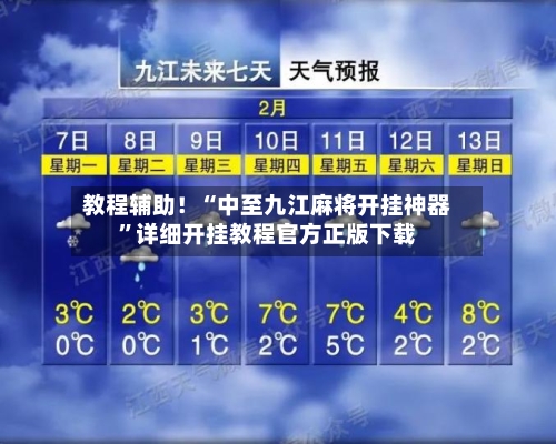 教程辅助！“中至九江麻将开挂神器”详细开挂教程官方正版下载