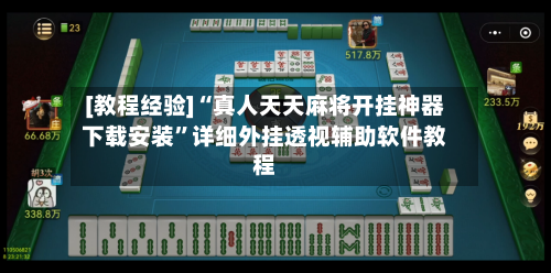 [教程经验]“真人天天麻将开挂神器下载安装”详细外挂透视辅助软件教程-第2张图片