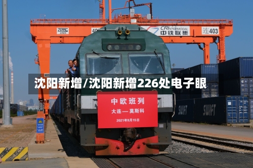 沈阳新增/沈阳新增226处电子眼