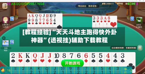 [教程经验]“天天斗地主跑得快外卦神器”(透视挂)辅助下载教程-第2张图片