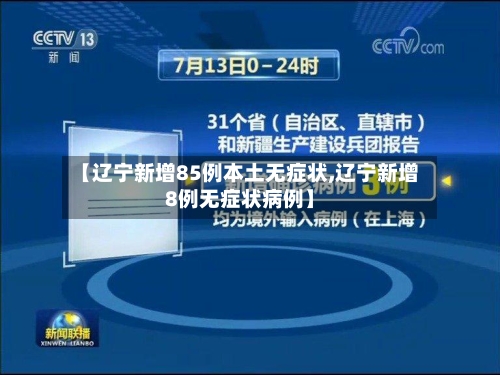 【辽宁新增85例本土无症状,辽宁新增8例无症状病例】