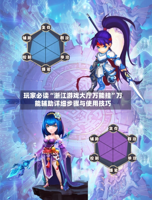 玩家必读“浙江游戏大厅万能挂”万能辅助详细步骤与使用技巧-第2张图片