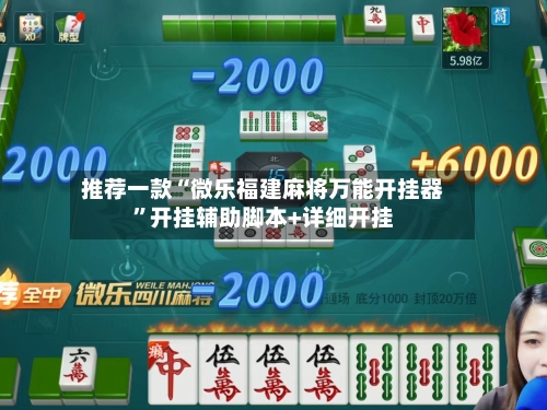 推荐一款“微乐福建麻将万能开挂器”开挂辅助脚本+详细开挂