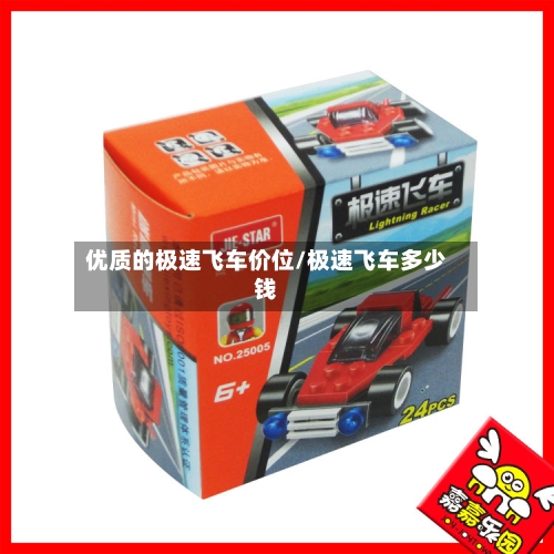 优质的极速飞车价位/极速飞车多少钱-第2张图片