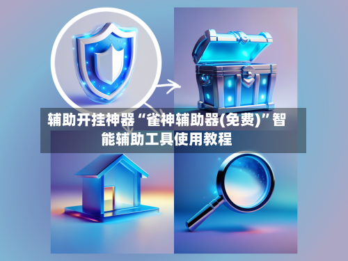 辅助开挂神器“雀神辅助器(免费)”智能辅助工具使用教程-第3张图片