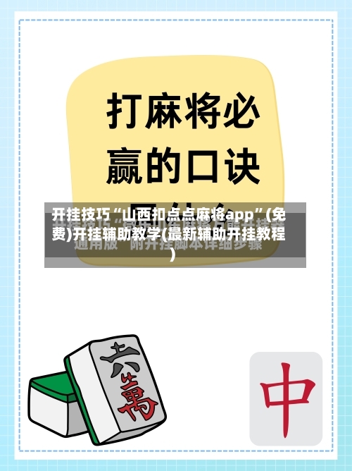 开挂技巧“山西扣点点麻将app”(免费)开挂辅助教学(最新辅助开挂教程)-第3张图片