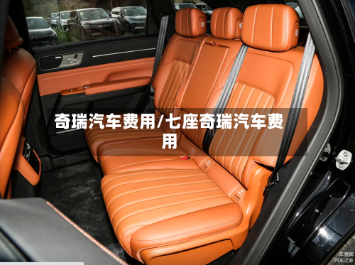奇瑞汽车费用/七座奇瑞汽车费用-第3张图片
