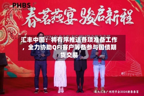 汇丰中国：将有序推进各项准备工作，全力协助QFI客户筹备参与国债期货交易