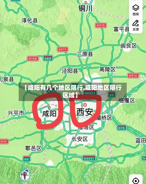 【咸阳有几个地区限行,咸阳地区限行区域】-第2张图片