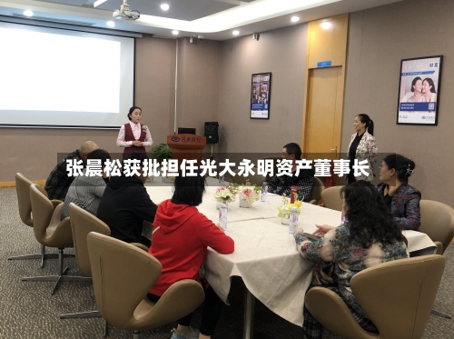 张晨松获批担任光大永明资产董事长