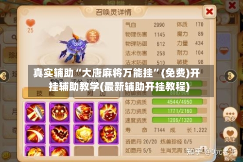 真实辅助“大唐麻将万能挂	”(免费)开挂辅助教学(最新辅助开挂教程)-第3张图片