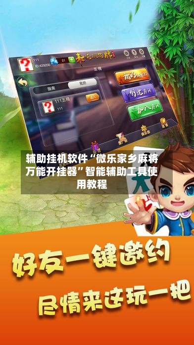 辅助挂机软件“微乐家乡麻将万能开挂器	”智能辅助工具使用教程-第2张图片
