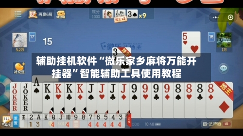 辅助挂机软件“微乐家乡麻将万能开挂器”智能辅助工具使用教程-第3张图片