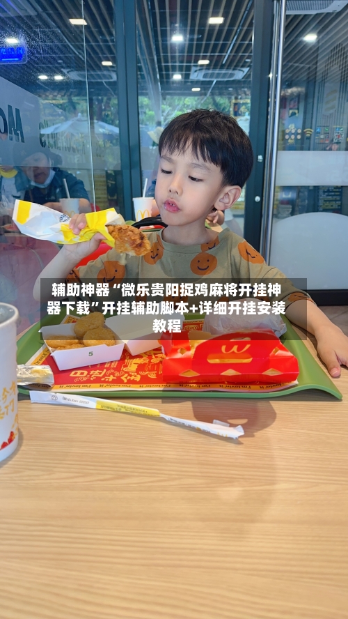 辅助神器“微乐贵阳捉鸡麻将开挂神器下载”开挂辅助脚本+详细开挂安装教程-第2张图片